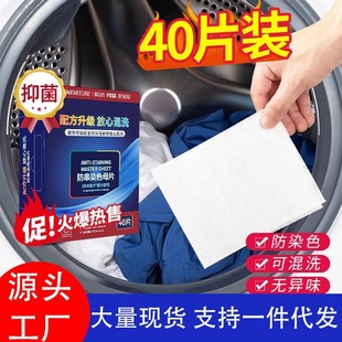 Clothing anti-cross-color laundry sheet 40 pieces of color masterbatch anti-cross-dye clothing paper absorbent color washing machine color wholesale