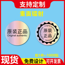 【定制】镭射不干胶标签封口贴纸产品合格证正品保证LOGO商标定做