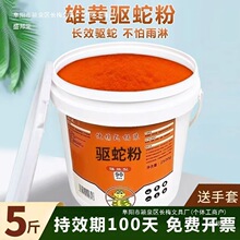 雄黄驱蛇粉长效防蛇持久防雨水驱虫粉家用庭院驱蛇器硫磺见描述