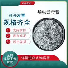 环氧地坪用导电粉导电云母粉防静电导电云母1250目涂料级批发
