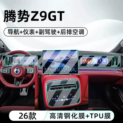 Suitable for BYD's 26 models of the Denza Z9 GT, this tempered film protects the car's central control and navigation screen (Car interior film) - 26-models-of-denza-z9-gt-navigationinstrument-panelpassenger-seat-hd-tempered-film-rear-air-conditioning-tpu-film