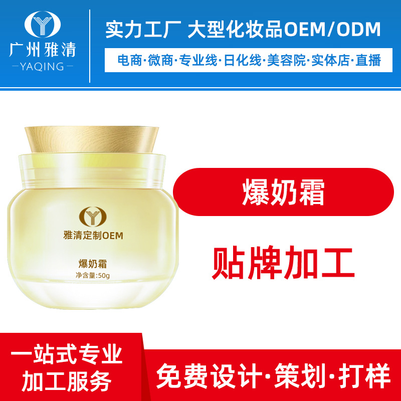 爆奶霜牛奶面霜补水滋润广州雅清化妆品工厂半成品OEM贴牌加工ODM|ru