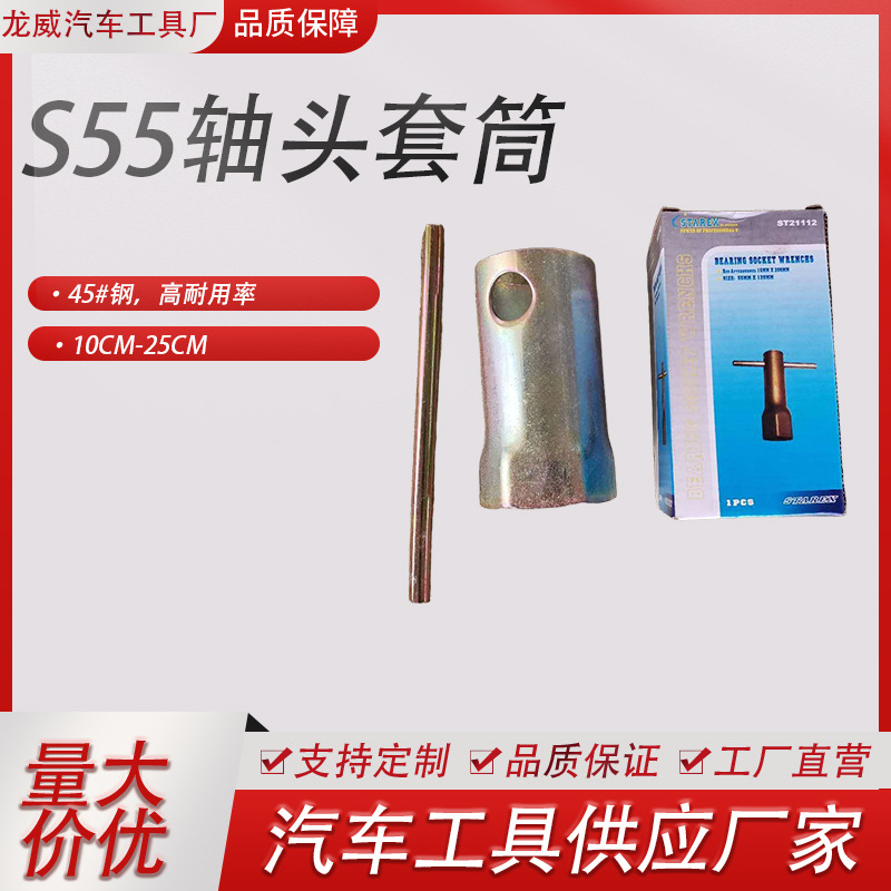 S55轴头套筒10cm-25cm不等带杆带盒热水器专用多规格可选扳手