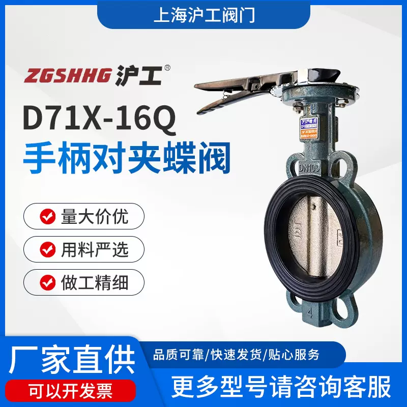 上海沪工阀门D71X-16Q手柄对夹蝶阀软密封球墨铸铁手动中线蝶阀