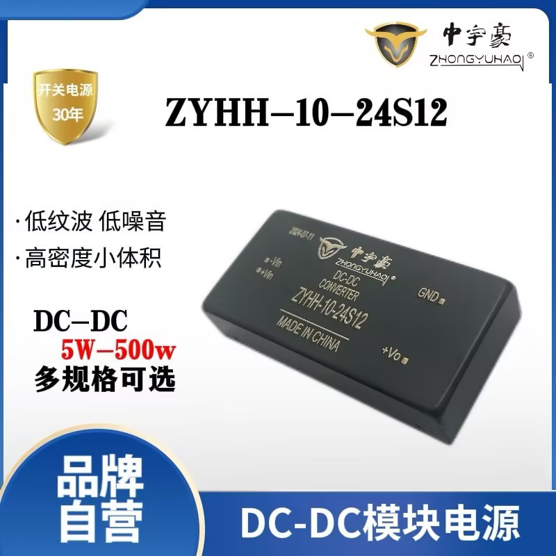 中宇豪开关电源模块DC/DC模块电源ZYHH-10W