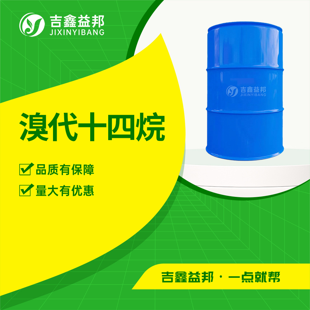 溴代十四烷 112-71-0 有机合成中间体 分析试剂 支持样品吉鑫益邦