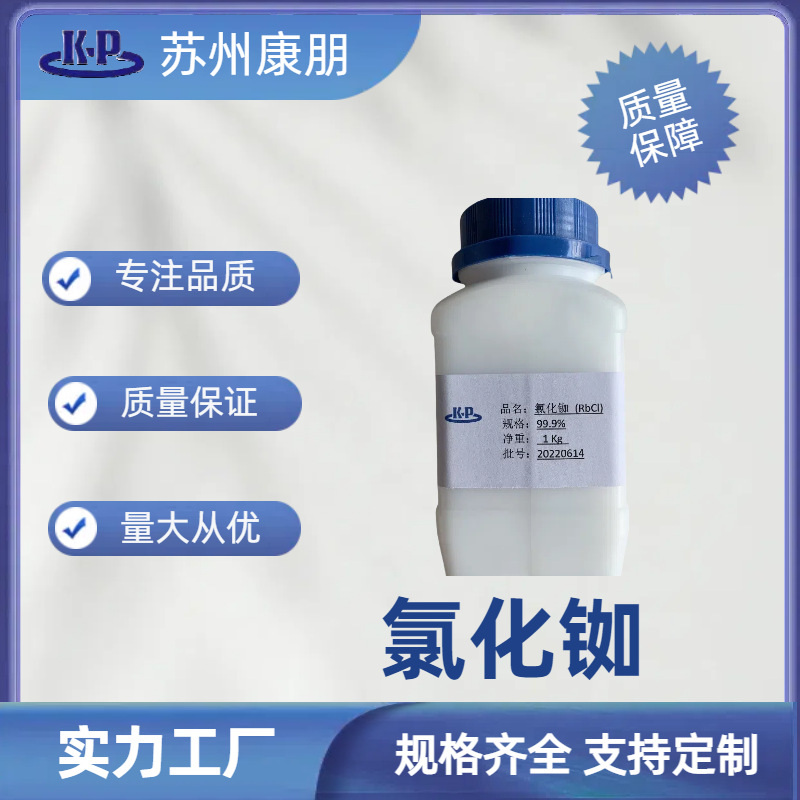 氯化铷纯度99.9% 100g/200g/1公斤 瓶装 其他铷盐 详询