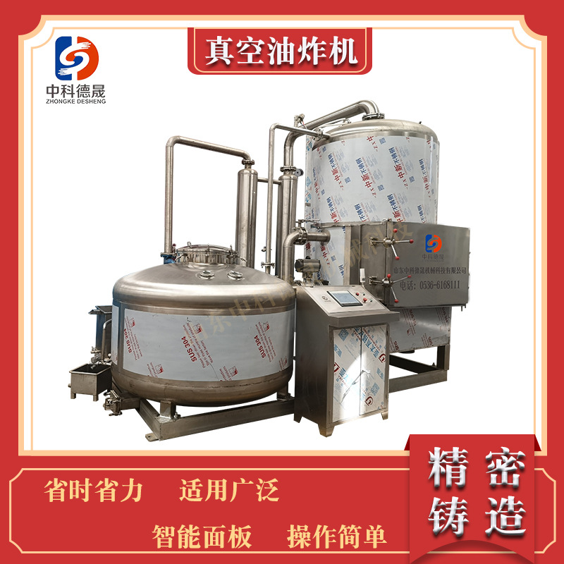 中科德晟全自动低温真空油炸机保色保香酥脆可口果蔬脆片油炸设备