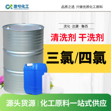 三氯清洗剂金属脱脂剂乙烯工业级滨化达康四氯干洗店干洗油溶剂