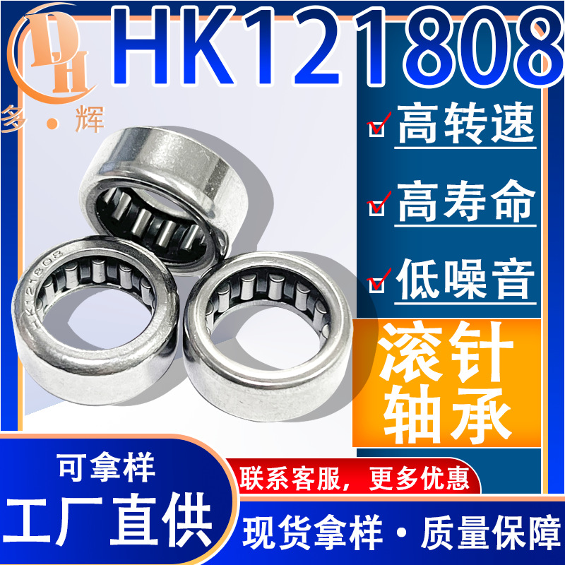 厂家直销滚针轴承HK121808冲压外圈滚针轴承尺寸12*18*8双向滚针