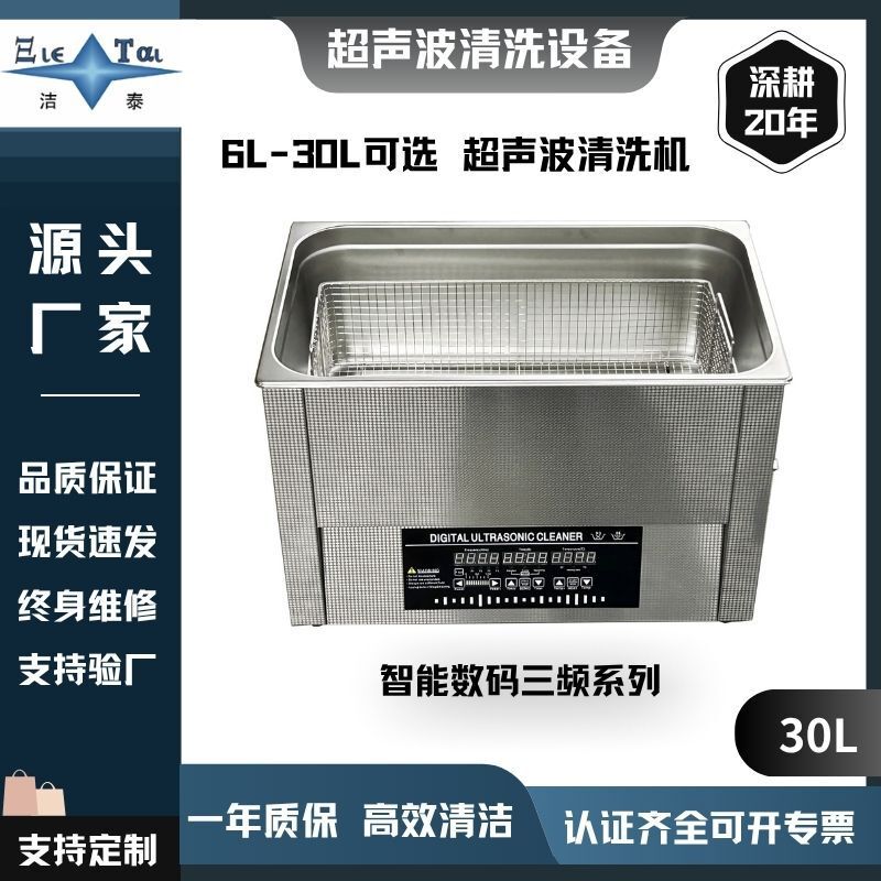 【30L】Three-Frequency Ultrasonic Cleaning Machine for Medical Equipment/Glassware Cleaning, Lens Cleaning, and Medical Oil Removal