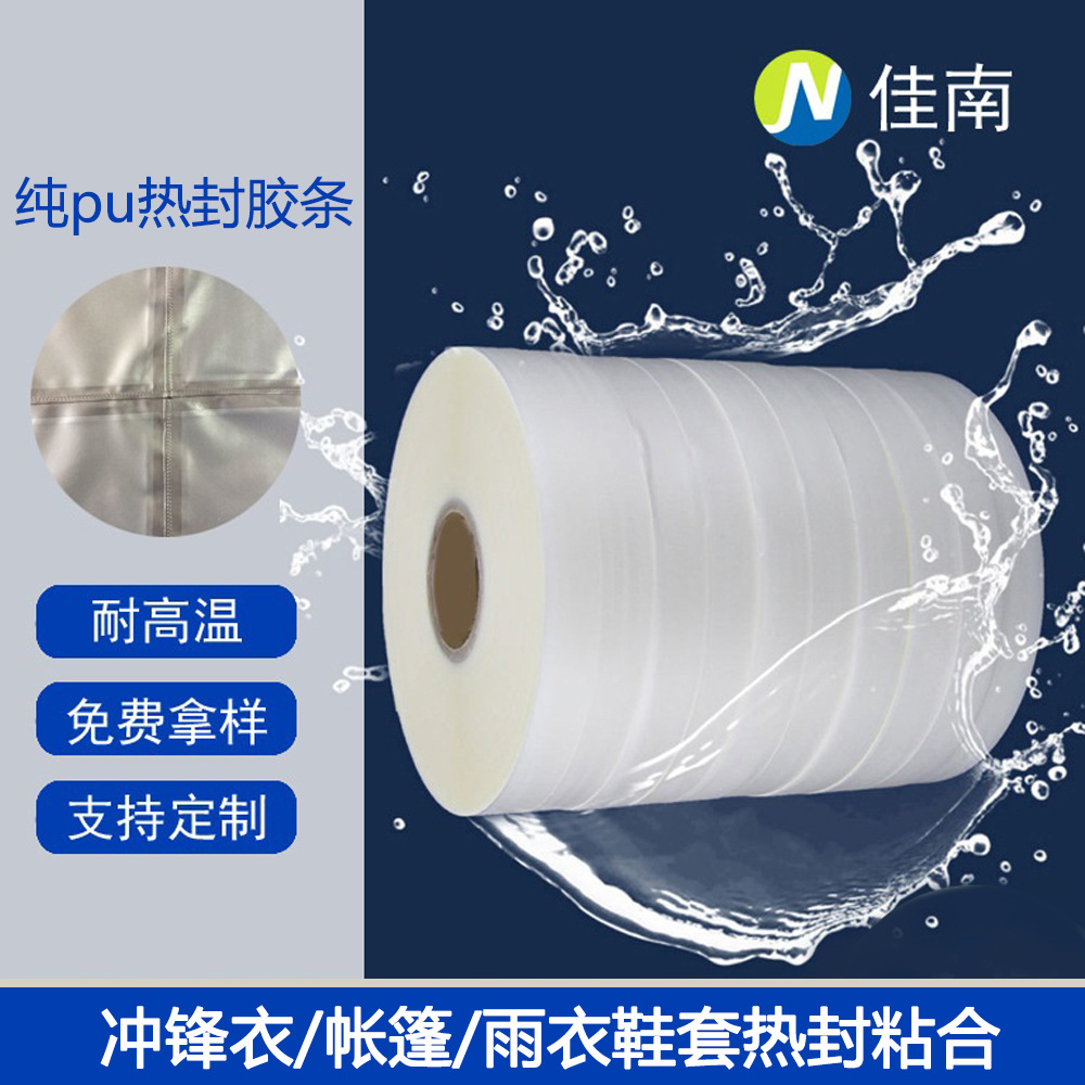 tpu透明热封胶条冲锋衣帐篷雨衣防水胶条布料接缝密封pu热封胶带
