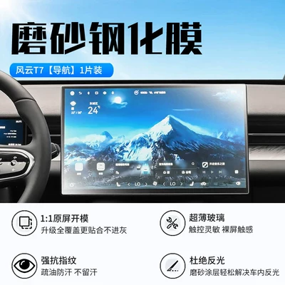 for 26 models of Chery: Car interior film - 26-models-of-fengyun-t7-navigation-new-7d-matte-anti-reflective-tempered-film