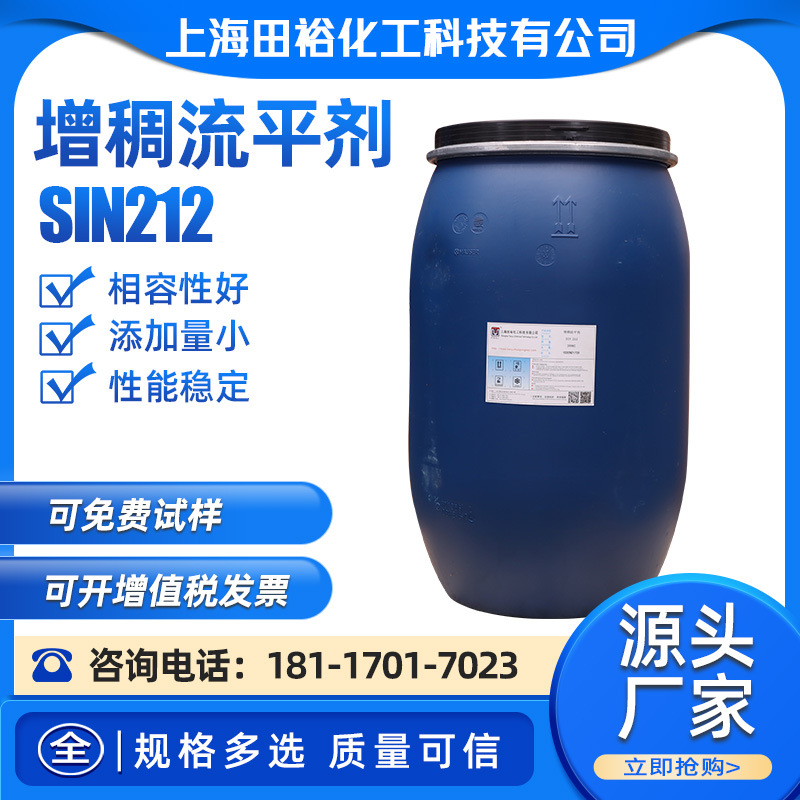 增稠流平剂SIN212 聚氨酯树脂增稠剂 水性涂料增稠剂流平流变剂