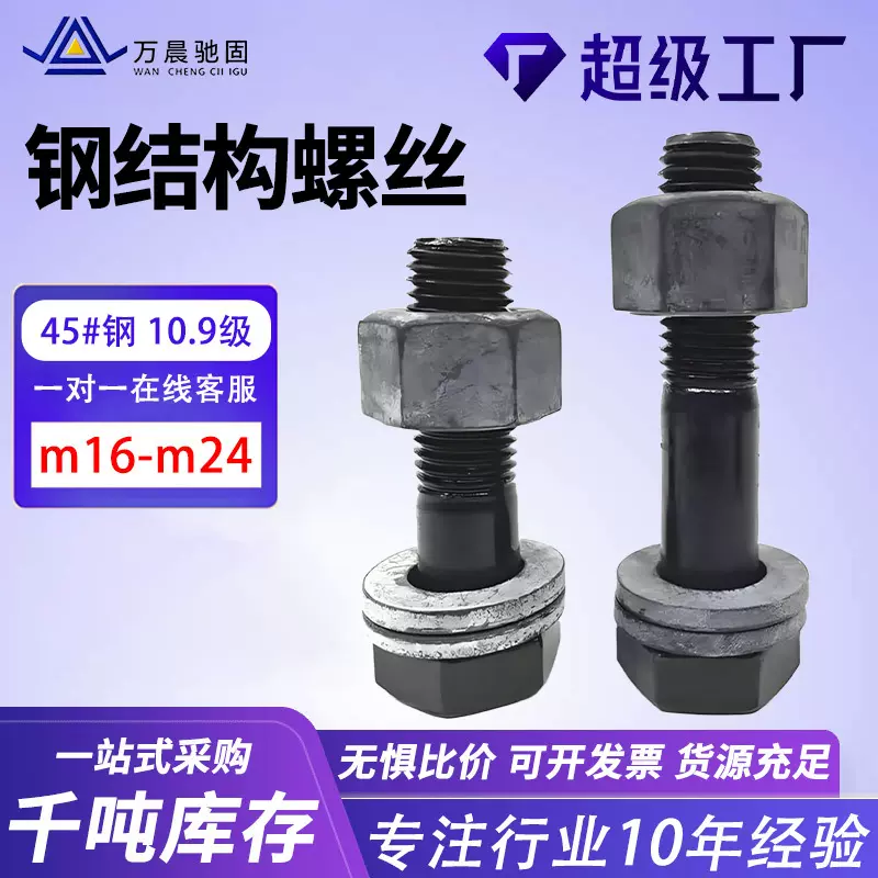 钢结构厂房用大六角螺栓钢结构桁架螺丝高强度10.9级钢结构螺栓