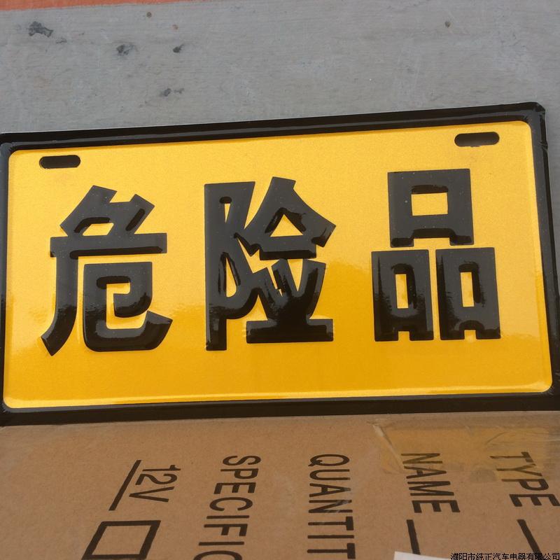 위험물 경고 표시 알루미늄 판 반사 위험한 화학 물질 식별 오일 탱크 운송업자 범프 사인
