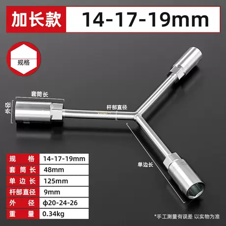 [extended version] 14-17-19mm three-prong wrench