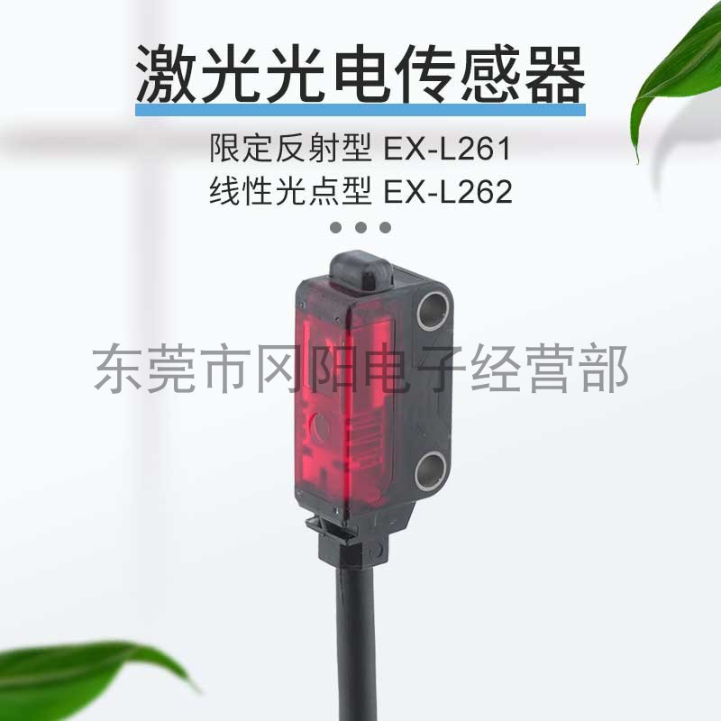 松下Panasonic全新激光光电开关传感器反射型EX-L262  EX-L261-P