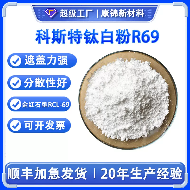 美礼联RCL-69钛白粉澳洲科斯特钛白粉R69金红石型纳米二氧化钛