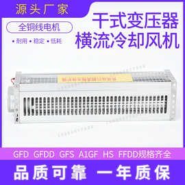 干式变压器用横流式冷却风机GFDD470-110低噪声幅流散热风机380V