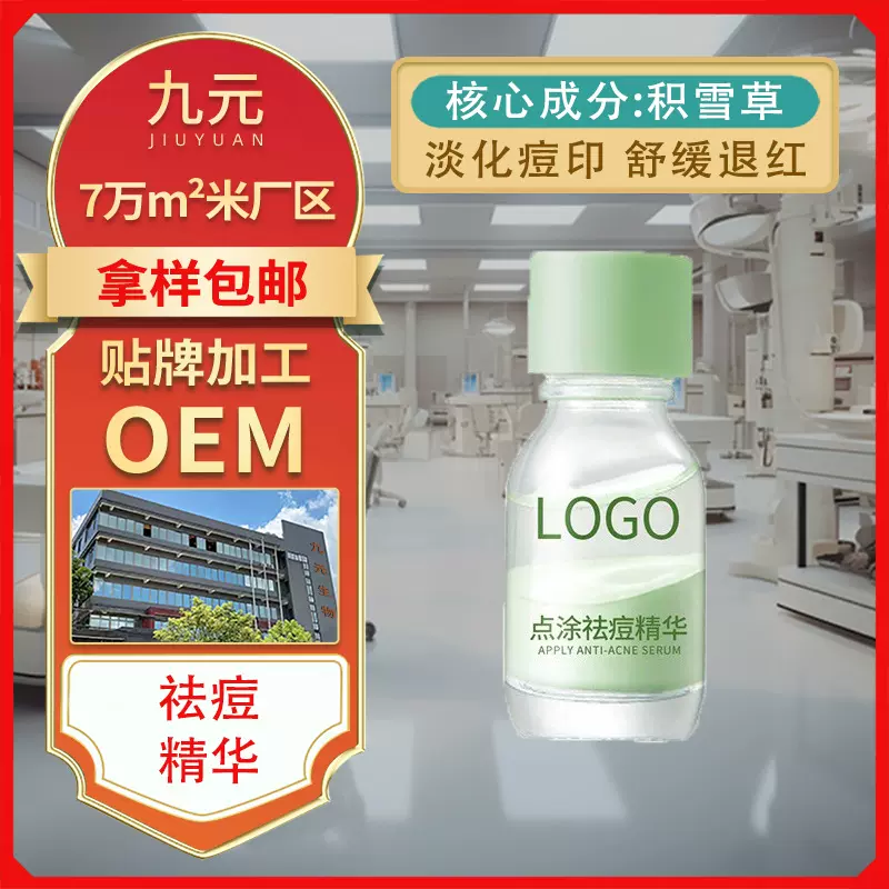 定制积雪草果酸祛痘精华液OEM代工去闭口粉刺淡化精华原液贴牌