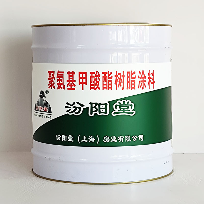 聚氨基甲酸酯树脂涂料、工期短、聚氨基甲酸酯树脂涂料、性能好