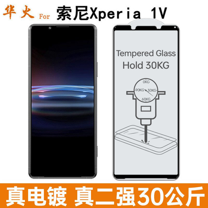 适用索尼Xperia 1V钢化膜 电镀高铝满版二强sony 1V手机保护贴膜