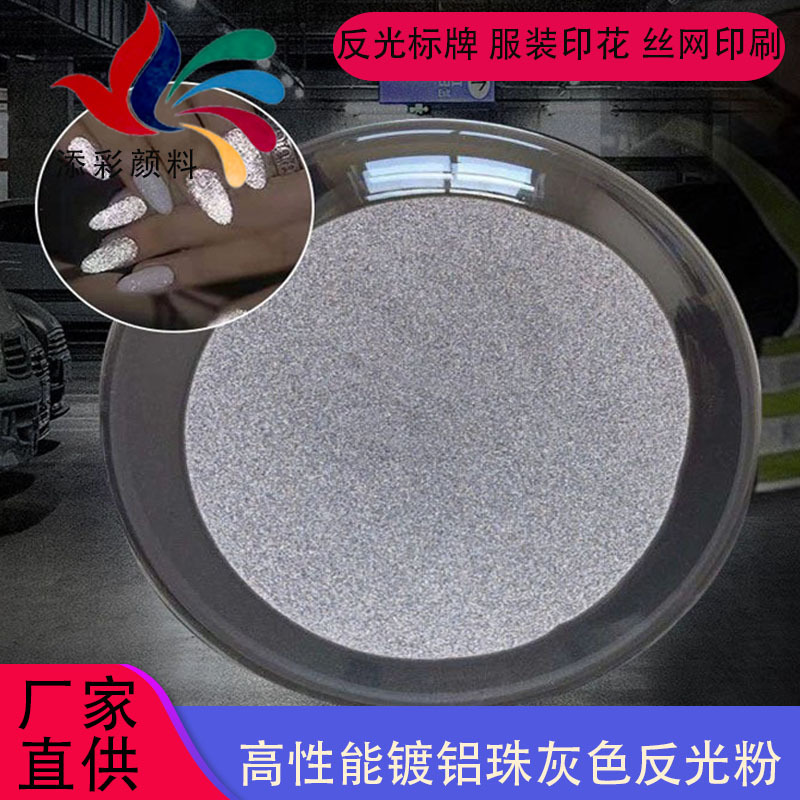 批发白色反光粉生产厂家服装丝印印花350目银灰色发光粉反光材料