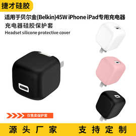 适用贝尔金(Belkin)45W保护套 iPhone iPad专用充电器保护套csse