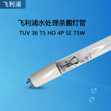 飞利浦紫外线消毒灯管原装进口TUV 36 T5 HO 4P SE 75W水处理杀菌