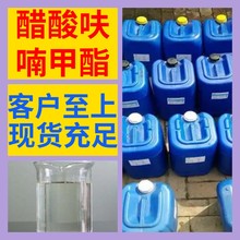 醋酸呋喃甲酯 乙酸糠酯 源头工厂工业级分析纯满意的服务99%含量