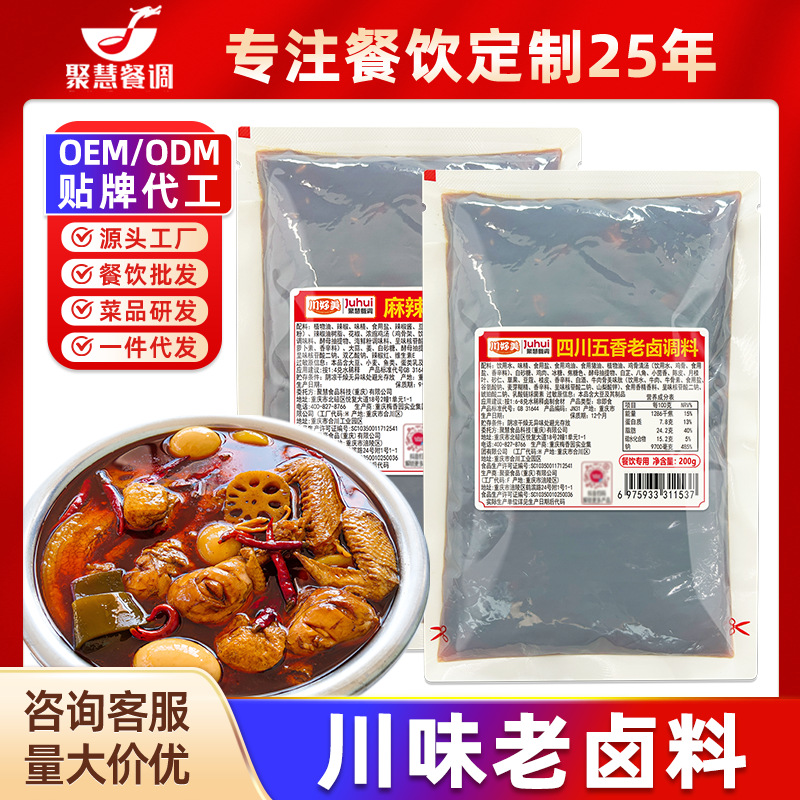 聚慧餐调五香辣卤川味老卤料包商用黑鸭卤煲鸭货隆江猪脚卤水酱汁