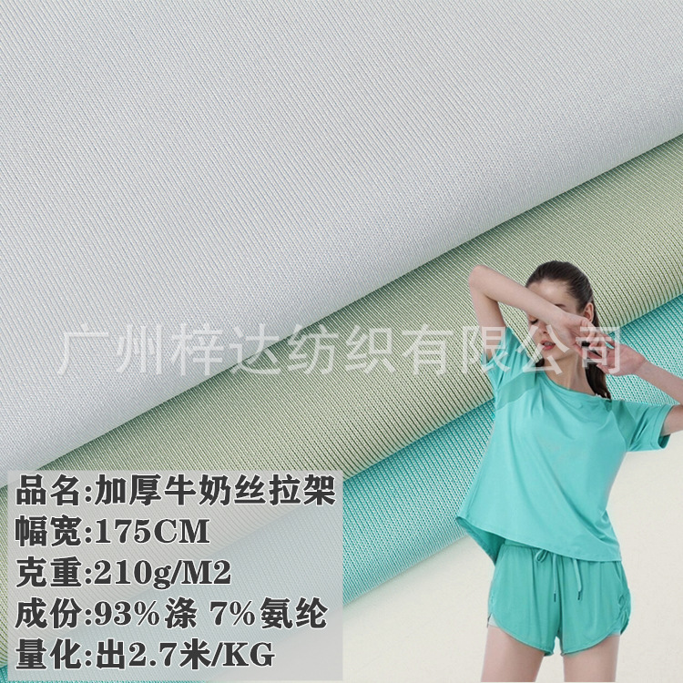 210g加厚牛奶丝拉架面料 纬编涤氨单面汗布 运动速干瑜珈健身面料