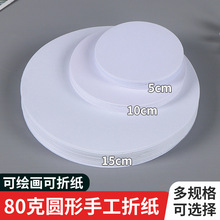 现货圆形白色手工折纸儿童diy手绘美术幼儿园绘画圆形卡纸批发