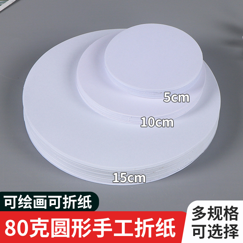 现货圆形白色手工折纸儿童diy手绘美术幼儿园绘画圆形卡纸批发