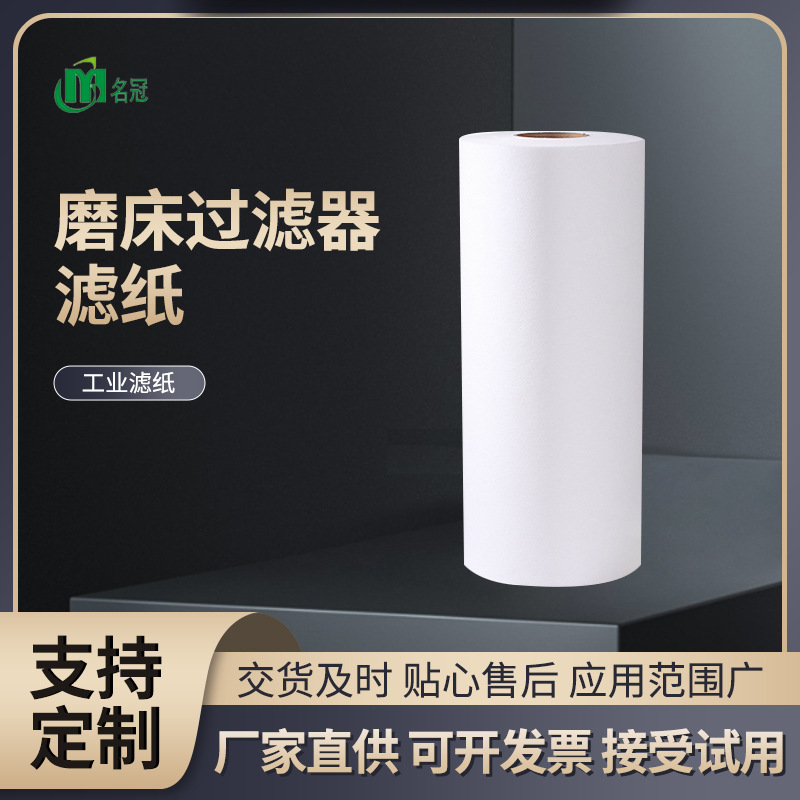 工业磨床过滤器滤纸磨床过滤材料乳化液过滤纸过滤残渣用纸定 制