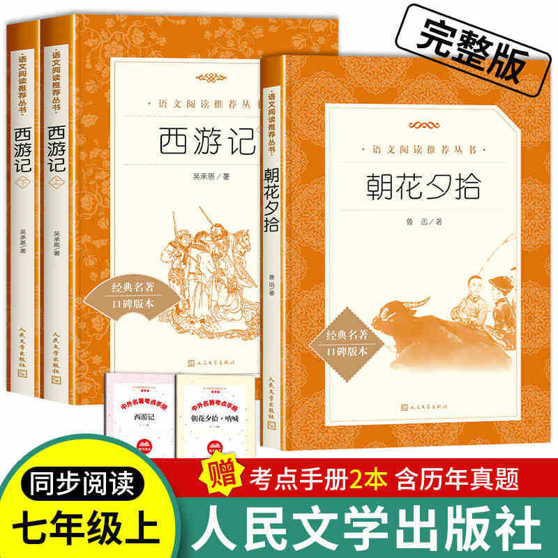 【ポイントハンドブックを贈る】西遊記人民文学出版社原著正規7年生必読課外書|undefined