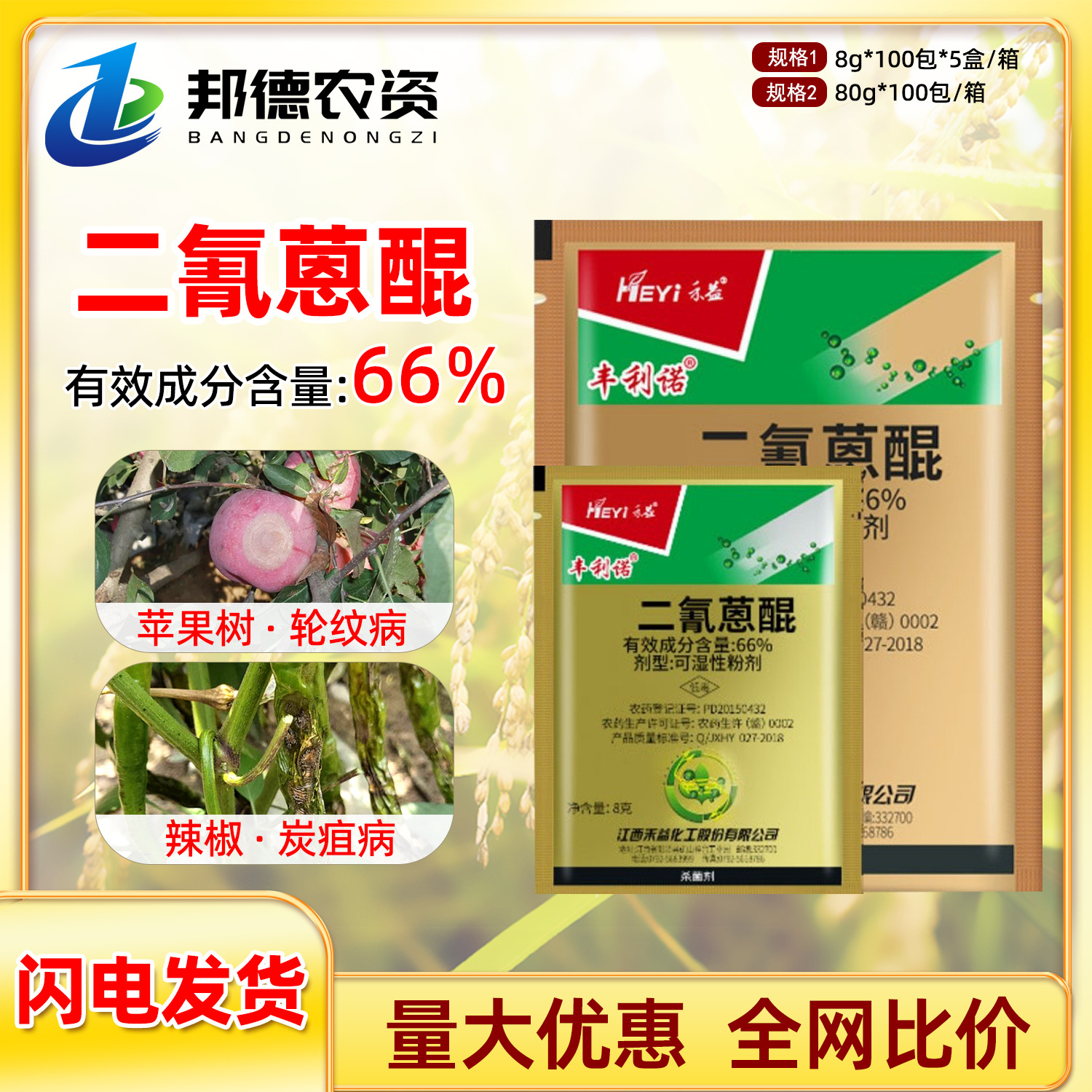 禾益丰利诺 66%二氰蒽醌 苹果树辣椒轮纹病炭疽病植物农药杀菌剂