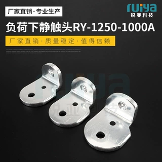 厂家直供电子元器件负荷下静触头RY-1250-1000A 异性件