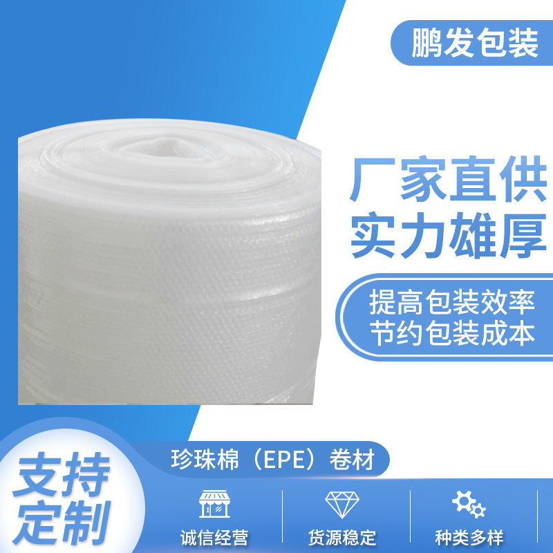 珍珠棉EPE卷材珍珠棉卷材1-10mmeva内衬包装珍珠棉卷材