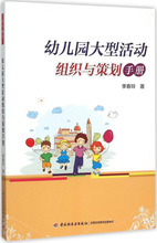 幼儿园大型活动组织与策划手册 李春玲 著 教学方法及理论 中