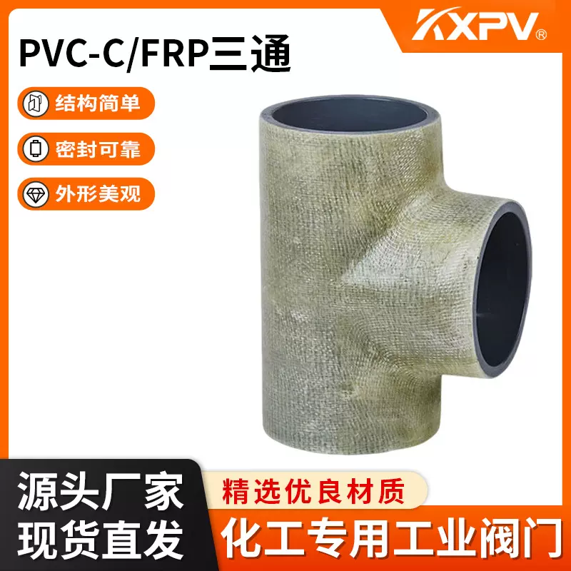 凯鑫KXPV厂家定制直销PVC-C/FRP管件承插 玻璃钢三通化工管道配件