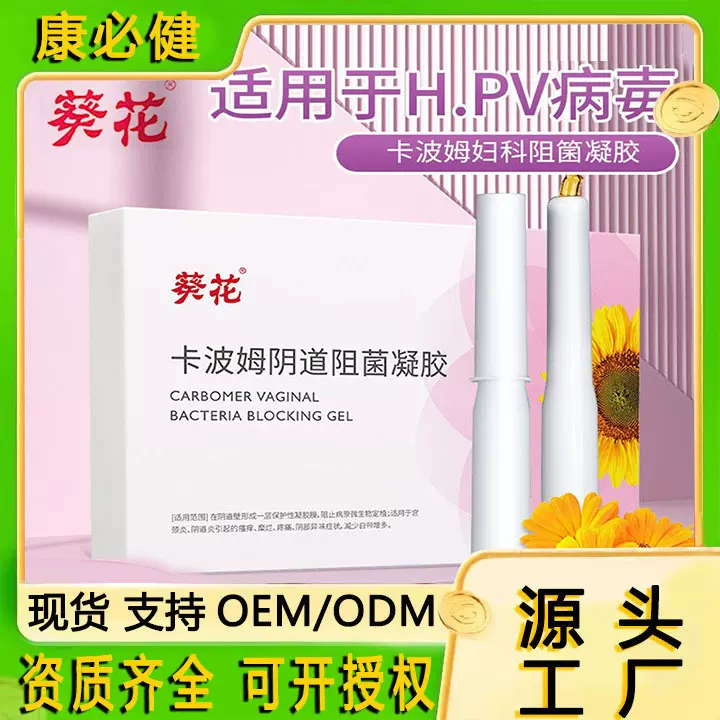 葵花妇科凝胶械字号医用卡波姆阴道阻菌抗HPV宫颈糜烂工厂家批发