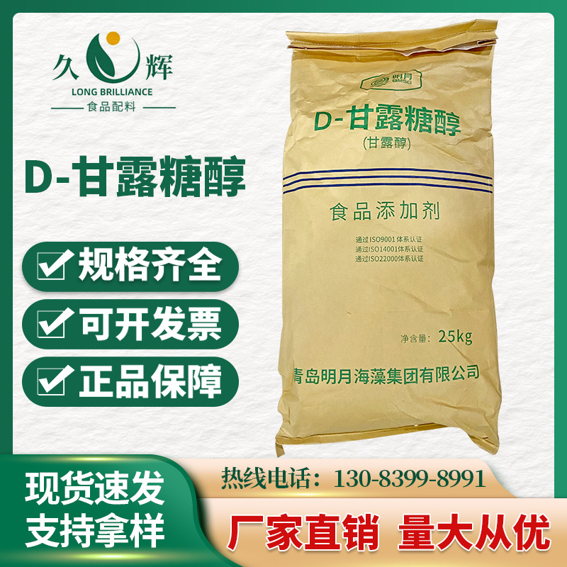 【D-甘露糖醇】食品级 甘露醇 低热量甜味剂 胶姆糖及糖果 防黏剂