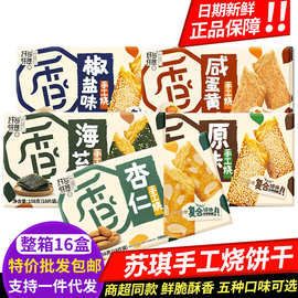 苏琪手工烧咸蛋黄原味158g盒装网红千层酥饼干办公室好吃零食推荐