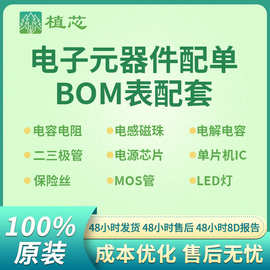 电子元器件BOM表配单 电容二三极管 晶振 单片机 保险丝 电源芯片