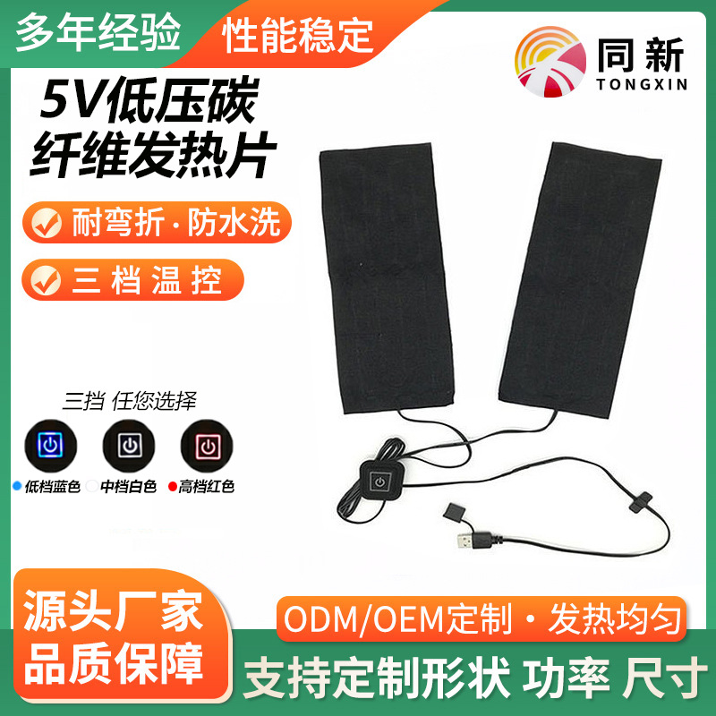 定制服装发热片一托二发热片夹克发热片三档调温低压发热片加热片