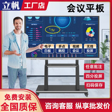 立帆智能会议平板一体机电视电子白板触控屏黑板教学培训办公电脑