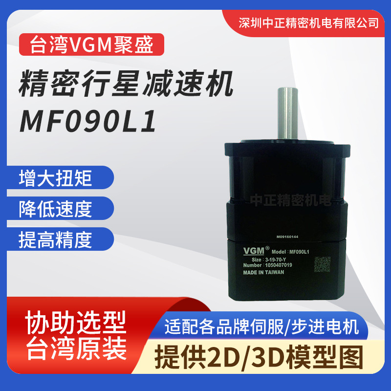VGM聚盛伺服减速机 MF090L1-3-19-70-Y  安装方便 精密行星减速机