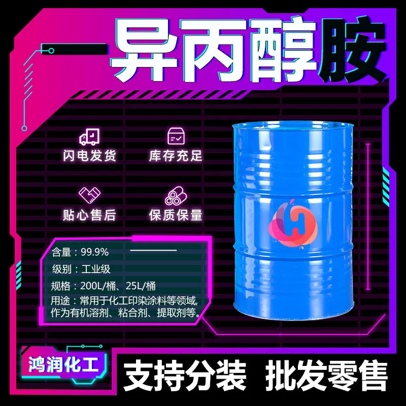 一异丙醇工业级 清洗剂表面活性剂国标含量99%一异丙醇胺